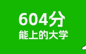 吉林高考604分能上什么大学？2026年可以读哪些学校？