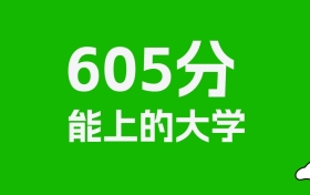 吉林高考605分能上什么大学？2026年可以读哪些学校？