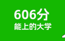 吉林高考606分能上什么大学？2026年可以读哪些学校？