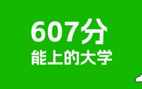 吉林高考607分能上什么大学？2026年可以读哪些学校？
