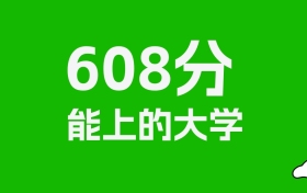 吉林高考608分能上什么大学？2026年可以读哪些学校？
