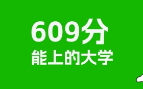 吉林高考609分能上什么大学？2026年可以读哪些学校？