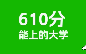 吉林高考610分能上什么大学？2026年可以读哪些学校？