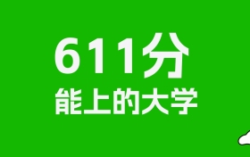 吉林高考611分能上什么大学？2026年可以读哪些学校？