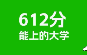 吉林高考612分能上什么大学？2026年可以读哪些学校？