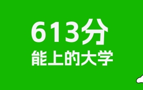 613分左右的政法大学推荐：历史类2所，物理类3所