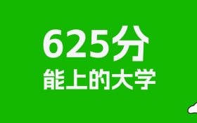 625分左右的985大学推荐：历史类16所，物理类30所