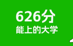 626分左右的985大学推荐：历史类11所，物理类25所