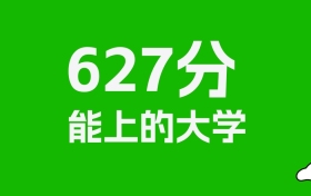 627分左右的一本大学推荐：历史类15所，物理类45所
