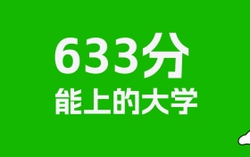 北京高考633分能上什么大學(xué)？2026年可以讀哪些學(xué)校？