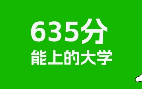 635分左右的重点大学推荐：历史类17所，物理类34所