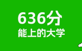636分左右的重点大学推荐：历史类16所，物理类36所