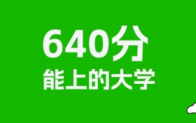 640分左右的985大学推荐：历史类5所，物理类21所