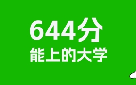 644分左右的理科大学推荐：历史类1所，物理类10所