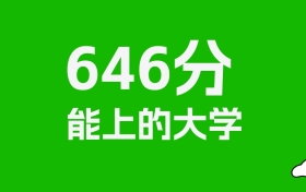 646分左右的211大学推荐：历史类6所，物理类25所