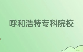 2026呼和浩特?？拼髮W有哪些？附學校名單