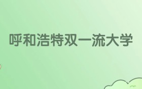 2026呼和浩特雙一流大學有哪些？附學校名單