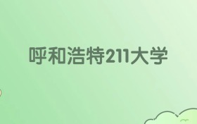 2026呼和浩特211大學有哪些？附學校名單