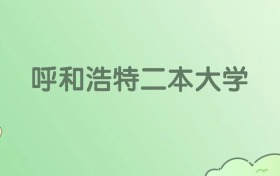 2026呼和浩特二本大學有哪些？附學校名單