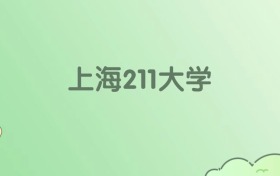 2026年上海211大学名单（含录取分数线）