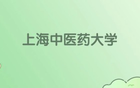 2026年上海中医药大学名单（含录取分数线）