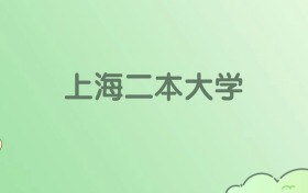 2026年上海二本大学名单（含录取分数线）