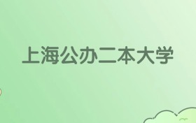 2026年上海公办二本大学名单（含录取分数线）