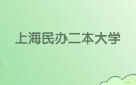 2026年上海民办二本大学名单（含录取分数线）