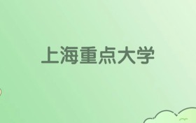 2026年上海重点大学名单（含录取分数线）