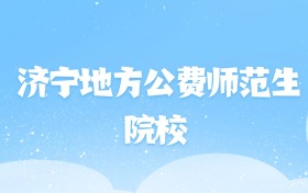 2026年济宁地方公费师范生大学名单（含录取分数线）