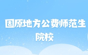 2026年固原地方公费师范生大学名单（含录取分数线）