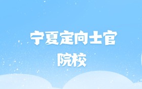 2026年宁夏定向士官大学名单（含录取分数线）