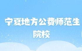 2026年宁夏地方公费师范生大学名单（含录取分数线）