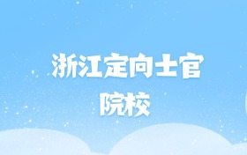 2026年浙江定向士官大学名单（含录取分数线）