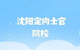 2026年沈阳定向士官大学名单（含录取分数线）