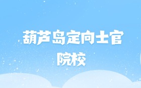 2026年葫芦岛定向士官大学名单（含录取分数线）