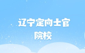2026年辽宁定向士官大学名单（含录取分数线）