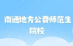2026年南通地方公费师范生大学名单（含录取分数线）