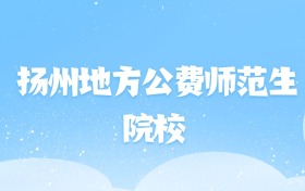 2026年扬州地方公费师范生大学名单（含录取分数线）