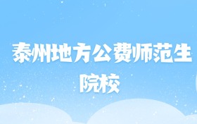 2026年泰州地方公费师范生大学名单（含录取分数线）