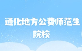 2026年通化地方公费师范生大学名单（含录取分数线）