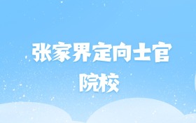 2026年张家界定向士官大学名单（含录取分数线）