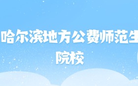2026年哈尔滨地方公费师范生大学名单（含录取分数线）
