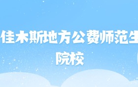 2026年佳木斯地方公费师范生大学名单（含录取分数线）