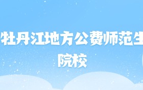 2026年牡丹江地方公费师范生大学名单（含录取分数线）