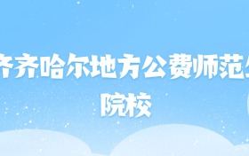 2026年齐齐哈尔地方公费师范生大学名单（含录取分数线）