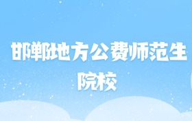 2026年邯郸地方公费师范生大学名单（含录取分数线）