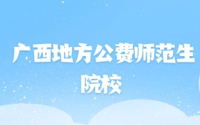 2026年广西地方公费师范生大学名单（含录取分数线）