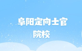 2026年阜阳定向士官大学名单（含录取分数线）