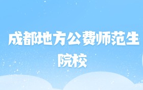 2026年成都地方公费师范生大学名单（含录取分数线）